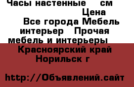 Часы настенные 42 см  “ Philippo Vincitore“ › Цена ­ 3 600 - Все города Мебель, интерьер » Прочая мебель и интерьеры   . Красноярский край,Норильск г.